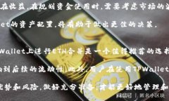   如何在TPWallet上进行ETH合并操作 /  guanjianci ETH合