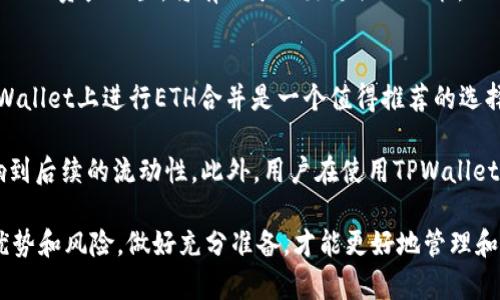   如何在TPWallet上进行ETH合并操作 / 

 guanjianci ETH合并, TPWallet, 加密货币, 区块链, 以太坊 /guanjianci 

本篇文章将详细介绍如何在TPWallet上进行ETH合并操作。TPWallet是一款方便用户管理多种加密货币的数字钱包，特别适合持有以太坊（ETH）和其他ERC20代币的用户。在深入讨论ETH合并的过程之前，我们将回顾一下ETH的基本特征和TPWallet的使用情况。

以太坊是一个开源的区块链平台，支持智能合约的创建和运行。许多开发者使用以太坊进行去中心化应用（dApps）的开发。ETH作为以太坊的原生 Tokens，致力于实现其网络内的交易和智能合约的执行。

TPWallet则是一款多功能的数字货币钱包，它支持多个区块链平台的代币资产管理，具有安全性高、操作简单的特点，让用户可以方便地对其数字资产进行管理、交易、存储等操作。

ETH合并的基本概念
ETH合并简单来说，就是将多个持有的ETH进行合并处理，以便于管理和提升使用效率。ETH合并可用于降低 gas 费用或是为了修改交易历史以便更好地规划投资策略。

在以太坊网络中，交易需要支付一定的手续费，即 gas 费。当用户进行交易时，合并多个小额交易为一个大额交易能够更有效地使用 gas，因为每次交易都需要支付一定的基本费用。在ETH合并过程中，用户可以根据自身的持有需求进行必要的整合操作。

如何在TPWallet上进行ETH合并
在TPWallet上进行ETH合并操作的步骤相对简单。下面我们将通过几个步骤为您详细说明：首先，确保您下载并安装了最新版本的TPWallet应用程序，并且已经完成钱包的创建和备份；其次，登录您的TPWallet账号。

1. **登录TPWallet**：打开应用并使用您的账户信息登录。确保您记得密码，以免数据丢失。
2. **检查账户余额**：登录后，检查您的ETH余额，确认您有足够的ETH进行合并。
3. **进行合并操作**：找到“合并”或“交易”选项，根据应用的界面提示选择需要合并的交易记录，输入要合并的ETH数量，确认后提交合并请求。
4. **确认交易**：应用会为您展示合并的手续费和确认时间。请仔细确认所有信息，确保无误后提交。
5. **查看交易状态**：在进行合并后，您可以通过交易记录查看合并是否成功，确认合并的ETH数量被正确更新。

TPWallet的安全性以及注意事项
在进行ETH合并时，安全性是一个非常重要的考量。TPWallet采用多重签名和冷存储等技术来保证用户资金的安全。在使用TPWallet时，请务必开启双重身份验证，并定期更换密码。

在进行合并操作之前，请务必确保以下几点：
ul
li请确认您的TPWallet是最新版本，以防止安全漏洞导致资产损失。/li
li在进行任何操作之前，请备份好您的助记词和私钥，以免数据丢失。/li
li始终保持对交易确认信息的高度关注，确保所有操作都是在您允许的情况下进行。/li
/ul

可能的相关问题

1. ETH合并和ETH转账有什么区别？
ETH合并和ETH转账是两个不同的概念，每个过程有其特定的目的和操作方式。ETH合并主要是将多个小额ETH交易合并为一个大额交易，以便于节省手续费和提升管理效率；而ETH转账是将ETH从一个钱包地址转账到另一个钱包地址，两者之间的区别值得详细理解。

ETH合并的目的是为了交易，而转账则是为了将资金在用户之间进行流动。在ETH合并的过程中，使用者可能会依靠钱包的自动合并功能实现更高效的资金管理，而转账的操作相对较为简单，只需输入目标地址和转账金额进行确认即可。

此外，在合并过程中，用户要注意到合并后的资金会被锁定在合并后的余额内，而进行转账的资金在完成过程后，即可重新进行流动。综合而言，ETH合并更强调于资金的内部管理，而ETH转账则将资金在不同账户间转移。

2. 在TPWallet合并ETH时需要支付手续费吗？
是的，在TPWallet合并ETH的过程中，用户需要支付一定的手续费。这是由于以太坊网络的运营机制所导致的。每一次交易，包括合并操作，都需要消耗 gas，而 gas 费用通常是由网络的拥堵程度以及用户选择的交易确认速率决定的。

为了降低手续费，用户可以选择在网络较为清闲的时段进行合并操作。此外，TPWallet通常会为用户提供合并操作所需的手续费估算，确保用户在确认之前了解并接受。

需要注意的是，在多个小额交易合并为一个交易时，用户可能会因合并后的单一交易而节省总体手续费。然而，合并结果并不意味着手续费的消失，手续费依然要根据以太坊网络的实际状态而定。

3. 如何确保TPWallet的安全性，以防止资产损失？
为确保TPWallet的安全性以防止资产损失，用户可以采取以下几项措施：

ul
li密码保护：使用强密码进行账户保护，并启用双重身份验证功能。设置密码时，避免使用简单组合或生日等个人信息。/li
li备份助记词：将您的助记词和私钥妥善保管，不要让他人接触。如果条件允许，建议将其写在纸上存放在安全的地方。/li
li保持软件更新：定期检查TPWallet的更新状态，并及时更新到最新版本，以修复可能存在的安全漏洞。/li
/ul

在操作时，尽量避免在公共网络下进行交易，以免遭受网络攻击。同时，定期监测交易记录，及时发现异常情况并采取行动。

4. ETH合并后如何管理我的资金？
在完成ETH合并后，合理管理资金对于个人的投资策略是至关重要的。首先，用户需要在TPWallet中检查合并后的ETH余额，确认操作是否成功。在资金合并后，合理规划每一笔资金的使用就尤为关键。

根据您的投资目标，可以选择加大对某些项目的投资，或是将部分资金用于流动性挖矿、质押等方式，以获得潜在收益。在规划资金使用时，需要考虑市场的波动性，尽量避免在高风险时段过度投资并锁定资金。

此外，定期对投资组合进行评估，根据市场变化及时调整投资策略，以确保获得最佳的收益。知晓自己在TPWallet的资产配置，将有助于做出更佳的决策。

5. 是否推荐在TPWallet上进行ETH合并？
TPWallet作为一款便捷的数字钱包，其功能的多样化为用户的以太坊资产管理提供了极大的便利。因此，在TPWallet上进行ETH合并是一个值得推荐的选择。其用户友好的界面以及对合并操作的支持，使得操作过程相对简单。

然而，在选择进行ETH合并之前，用户仍需评估自身的资金需求以及合并所需的手续费，确保在合并后不会影响到后续的流动性。此外，用户在使用TPWallet时，也应时刻保持对安全性的关注，避免潜在风险。

综上所述，在TPWallet上进行ETH合并操作是一个可行的选择，但在操作前，用户需要充分了解合并所带来的优势和风险，做好充分准备，才能更好地管理和利用自己的数字资产。