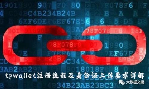 tpwallet注册流程及身份证上传要求详解