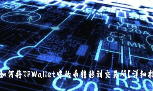 : 如何将TPWallet中的币转移到交易所？详细指南