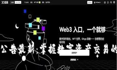 比特派官网公告最新：掌握数字资产交易的第一手信息