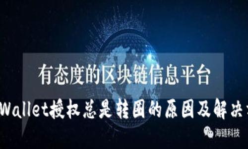  TPWallet授权总是转圈的原因及解决方案