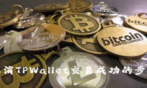 如何取消TPWallet交易成功的步骤详解