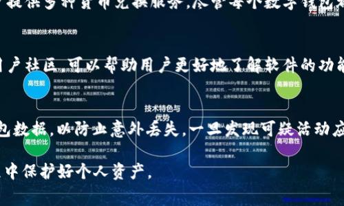    TPWallet下载后没用会扣钱吗？了解数字钱包的费用和使用场景  / 

 guanjianci  TPWallet, 数字钱包, 加密货币, 费用, 扣钱  /guanjianci 

在数字货币快速发展的今天，越来越多的人开始注意到数字钱包的便利性。TPWallet作为其中一种流行的数字钱包，吸引了众多用户的目光。然而，许多人在下载并安装TPWallet后，往往会产生一个疑问：如果我下载了TPWallet但并没有实际使用它，会不会扣钱呢？在本文中，我们将对此进行详细的探讨，并帮助读者了解TPWallet的使用和费用相关知识。

什么是TPWallet？
TPWallet是一个专注于数字资产管理的安全钱包，用户可以在其中存储、发送和接收多种类型的加密货币。它的设计初衷是为了让用户能够便捷、安全地管理其数字资产。同时，TPWallet通常具备多种安全机制，例如双重身份验证和加密技术，以确保用户资产的安全。

随着数字货币市场的波动，选择一个功能强大且安全的数字钱包对于投资者而言显得尤为重要。TPWallet提供用户友好的操作界面，使得即使是对数字货币不太熟悉的用户也能轻松上手。

下载TPWallet需要支付费用吗？
从官方渠道下载TPWallet本身是免费的。用户只需访问TPWallet的官方网站或其他合法渠道进行下载安装。一般而言，软件的免费下载并不意味着后续会自动产生费用。然而，有些用户对钱包的使用模式产生误解，认为只要下载了软件就会开始扣费。

重要的是，TPWallet的维护和管理是由用户自己负责的，用户在没有进行交易或其他操作的情况下，不会产生扣费。有些数字钱包可能会在转账或者交易时收取一定的手续费，但这一点并不适用于下载行为本身。

使用TPWallet的潜在费用
虽然下载TPWallet是免费的，但在使用过程中可能会遇到一些费用情况。例如，当用户通过TPWallet进行交易时，通常需要支付区块链交易费，也称为矿工费。这个费用是由网络决定的，而非TPWallet本身收取的。

此外，某些功能如兑换加密货币可能涉及到服务费。这种费用是在用户进行具体业务操作时才会产生，而用户在未使用任何功能的情况下是不会扣费的。因此，确保你对TPWallet的功能和费用结构有清晰的了解是非常重要的。

不使用TPWallet会有隐形费用吗？
在了解TPWallet的费用问题时，用户也有必要考虑到“不使用”所带来的隐形费用。例如，如果用户将资产存放在TPWallet而不进行任何操作，其实并不会产生任何费用。但如果用户长时间不使用其加密货币，可能会面临价格波动所带来的风险。

此外，有些钱包可能实施了保管费用或低接入费，但这通常与特定的储蓄或投资服务相关，并不适用于普通用户。综上所述，如果你只是下载了TPWallet而不进行交易或其他操作，就不会有其他隐形费用。

如何确保安全和避免不必要的费用？
使用TPWallet的一个重要方面是确保账户及资产的安全。用户可以通过启用双重身份验证、定期更改密码等方式来保护自己的账户。此外，了解自己的操作习惯，尽量在必要时进行交易，可以有效避免因网络波动或市场定价带来的损失。

此外，熟悉TPWallet提供的各种功能和费用结构，及时处理不必要的交易或充值申请，也能帮助用户在避免损失的同时，确保钱包的正常使用。同时，建议用户不以非官方渠道进行下载，以免中署钓鱼软件或遭遇其他网络安全问题。

常见疑问解答
在使用TPWallet的过程中，用户可能还会遇到一些常见的问题。以下是五个相关问题，及其详细解答。

1. TPWallet无法启动或加载，是否会扣钱？
如果TPWallet在下载后无法启动或加载，这并不会导致扣费。下载和安装TPWallet是免费的，即使软件无法正常使用，也不会产生费用。不过，建议确保下载的是最新版本的TPWallet，如果仍有问题，可尝试重新安装或联系技术支持以获得帮助。在这种情况下，用户不会受到任何金融损失，软件的问题与费用是两码事。

2. 没有交易记录会不会影响我的账户安全？
一般而言，账户没有交易记录并不会直接影响你的账户安全。然而，保持账户的活跃状态是保护账户的其中一种措施。许多钱包提供了一定的安全措施，确保用户在无恶意交易时不会丢失资产。此外，建议定期访问TPWallet账户，进行安全审查，以确保账户信息和资产的安全。

3. TPWallet和其他数字钱包有什么不同？
TPWallet与其他许多数字钱包相比，在操作界面和用户体验上有所不同。TPWallet通常更加注重安全性与多功能性，它不仅支持传统的货币转账，还为用户提供多种货币兑换服务。尽管每个数字钱包都有其独特的优缺点，但选择时用户应侧重于安全性、用户体验及支持的货币种类等方面。

4. 如何找到TPWallet的官方支持和资源？
用户在使用TPWallet时，如果遇到任何问题，可以通过TPWallet的官方网站找到相关支持和资料。官方网站通常提供详细的使用手册、常见问题解答以及用户社区，可以帮助用户更好地了解软件的功能和解决问题。如果在网站上无法找到解决方案，用户还可以通过客服平台进行咨询。

5. 如何安全地管理通过TPWallet交易的加密资产？
在TPWallet中，安全管理加密资产至关重要。首先，用户应启用双重身份验证，提升账户安全性。其次，不要将私钥或账户信息分享给他人。此外，定期备份钱包数据，以防止意外丢失，一旦发现可疑活动应立即更换密码并联系支持团队。这些措施将有效保护用户的数字资产不受损失。

总的来说，TPWallet作为一种数字钱包，下载后并不会因未使用而扣费。用户需要了解其潜在的使用费用以及安全管理方面的最佳实践，以确保在使用过程中保护好个人资产。