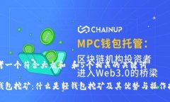 思考一个符合大众和 和5个相关的关键词轻钱包挖