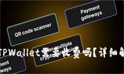 普通用户下载TPWallet需要收费吗？详细解读与常见问题