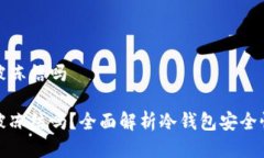 冷钱包会被冻结吗冷钱包会被冻结吗？全面解析