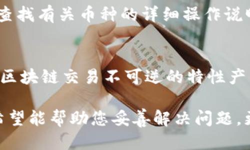   如何将IM钱包中的币转移到交易所？ / 
 guanjianci IM钱包, 币, 交易所, 转移, 数字货币 /guanjianci 

在数字货币投资快速发展的时代，越来越多的人开始使用钱包来管理自己的资产。其中，IM钱包因其安全性与便捷性受到了很多用户的青睐。但是，一些用户在使用IM钱包后，可能会面临一个问题：如何将钱包中的币转移到交易所进行交易？本文将为您详细介绍这一过程，并回答一些相关问题。

IM钱包概述
IM钱包是一款数字货币钱包，支持多种数字资产的存储与管理。它的核心功能包括币种的存取、转账、交易以及资产的管理等。相较于传统的钱包，IM钱包通过加密算法保障用户资产的安全。在IM钱包中，用户可以方便地进行币种的管理，支持多种币种的充值与提现，这也使得其成为许多数字货币投资者的首选。

确保资产安全
在进行任何交易之前，用户首先需要确保自己的资产安全。IM钱包提供了多重安全措施，用户在使用过程中应保持账号信息的私密性，避免在未授权的网络环境下进行操作。此外，建议定期对IM钱包进行备份，以免因设备故障而造成资产损失。

如何将IM钱包中的币转移到交易所
将IM钱包中的币转移到交易所的步骤相对简单，通常包括以下几个步骤：
1. **选择交易所**：首先，用户需要选择一个支持自己币种的交易所。当前市场上常见的交易所包括Coinbase、Binance和Huobi等，用户可以根据自己的需求进行选择。
2. **注册/登录交易所账户**：在选择好交易所后，用户需要注册一个账户，如果已经有账户则直接登录。注意，确保所选择的交易所是安全可靠的，用户在注册时应设置复杂的密码，并开启双重认证保护。
3. **获取交易所的充值地址**：登录交易所后，用户需要找到对应币种的充值页面。在该页面中，交易所会为用户生成一个专属的充值地址。用户应复制此地址，确保在接下来的操作中输入正确。
4. **打开IM钱包进行转账**：接下来，用户需要打开IM钱包，选择“转账”或“提币”功能。此时，用户需要在“收款地址”栏输入在交易所复制的充值地址，确保无误后，填写转账的数量。
5. **确认转账信息**：对以上信息进行核对后，用户可以提交转账请求。此时，用户可能需要输入钱包的安全密码或进行其他验证，以确认转账请求的合法性。
6. **等待交易所确认**：成功提交转账请求后，用户需耐心等待交易所确认。通常情况下，交易所会在不久后收到用户的币种，并在账户中显示。具体到账时间视网络拥堵情况而定，有时可能需要几分钟到几小时不等。

可能面临的问题
在将IM钱包中的币转移到交易所的过程中，用户可能会遇到以下问题：

1. 为什么转账后币没有到账？
面对这种情况，用户首先需要检查以下几点：首先，确认转账的手续费（Gas Fee）是否足够，低费用可能导致交易被延迟或未被确认。其次，确保转账操作中输入的充值地址是否正确，如果输入错误地址，币种将无法退回。再次，检查IM钱包的交易记录，确认转账是否成功。如果以上因素都不影响，但币仍未到账，建议联系交易所的客服详细了解情况，确认是否存在系统维护或网络问题导致的到账延迟。

2. 如何保证转账过程中的安全？
用户在进行转账时，可以通过一些措施来提高安全性：选用信任度高的交易所， 查看其相关的用户反馈以及是否有安全事故。保持IM钱包的安全，勿在公共场合进行转账操作。确保设备的安全性，定期更新密码与安全设置。如果需要，用户可以使用硬件钱包作为IM钱包的补充，进一步增强资产的安全性。

3. 如何避免转账手续费过高？
转账手续费通常由网络状态、转账额度等因素决定。为了避免过高的手续费，用户可以选择在网络比较空闲的时段进行转账操作。许多钱包和交易所会提供一个建议的手续费，用户可以参考并选择相对较低的手续费。此外，有些交易所还提供了不同转账速度所需的手续费选择，用户可以根据自己的需要进行调整。

4. 登陆交易所后，为何无法找到充值地址？
在某些情况下，用户可能在交易所登陆后无法找到充值地址。这可能与交易所的界面更新、币种不支持等因素有关。建议用户首先核实自己选择的交易所是否支持转入该种币，若支持，可查找有关币种的详细操作说明。另外，用户可以通过搜索引擎或社区资源寻找相关信息，避免因不熟悉界面而造成操作错误。

5. 如果转账过程中遇到问题，如何处理？
若在转账过程中遇到问题，用户首先应保持冷静，尽量根据错误提示查找解决方案。然后，用户可以通过交易所的客服渠道或官方社交媒体平台咨询。IM钱包也通常提供用户支持。如果是区块链交易不可逆的特性产生的问题，用户需要更为谨慎，仔细核查每一个细节。

综上所述，将IM钱包中的币转移到交易所的过程并不会太过复杂，只需遵循正确的操作步骤，并注意安全事项，就能够顺利完成转账。如果您在操作过程中遇到问题，不妨参考上述解答，希望能帮助您妥善解决问题，更加顺利地进行数字货币交易。