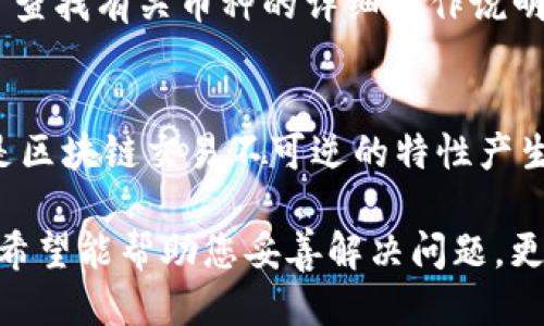   如何将IM钱包中的币转移到交易所？ / 
 guanjianci IM钱包, 币, 交易所, 转移, 数字货币 /guanjianci 

在数字货币投资快速发展的时代，越来越多的人开始使用钱包来管理自己的资产。其中，IM钱包因其安全性与便捷性受到了很多用户的青睐。但是，一些用户在使用IM钱包后，可能会面临一个问题：如何将钱包中的币转移到交易所进行交易？本文将为您详细介绍这一过程，并回答一些相关问题。

IM钱包概述
IM钱包是一款数字货币钱包，支持多种数字资产的存储与管理。它的核心功能包括币种的存取、转账、交易以及资产的管理等。相较于传统的钱包，IM钱包通过加密算法保障用户资产的安全。在IM钱包中，用户可以方便地进行币种的管理，支持多种币种的充值与提现，这也使得其成为许多数字货币投资者的首选。

确保资产安全
在进行任何交易之前，用户首先需要确保自己的资产安全。IM钱包提供了多重安全措施，用户在使用过程中应保持账号信息的私密性，避免在未授权的网络环境下进行操作。此外，建议定期对IM钱包进行备份，以免因设备故障而造成资产损失。

如何将IM钱包中的币转移到交易所
将IM钱包中的币转移到交易所的步骤相对简单，通常包括以下几个步骤：
1. **选择交易所**：首先，用户需要选择一个支持自己币种的交易所。当前市场上常见的交易所包括Coinbase、Binance和Huobi等，用户可以根据自己的需求进行选择。
2. **注册/登录交易所账户**：在选择好交易所后，用户需要注册一个账户，如果已经有账户则直接登录。注意，确保所选择的交易所是安全可靠的，用户在注册时应设置复杂的密码，并开启双重认证保护。
3. **获取交易所的充值地址**：登录交易所后，用户需要找到对应币种的充值页面。在该页面中，交易所会为用户生成一个专属的充值地址。用户应复制此地址，确保在接下来的操作中输入正确。
4. **打开IM钱包进行转账**：接下来，用户需要打开IM钱包，选择“转账”或“提币”功能。此时，用户需要在“收款地址”栏输入在交易所复制的充值地址，确保无误后，填写转账的数量。
5. **确认转账信息**：对以上信息进行核对后，用户可以提交转账请求。此时，用户可能需要输入钱包的安全密码或进行其他验证，以确认转账请求的合法性。
6. **等待交易所确认**：成功提交转账请求后，用户需耐心等待交易所确认。通常情况下，交易所会在不久后收到用户的币种，并在账户中显示。具体到账时间视网络拥堵情况而定，有时可能需要几分钟到几小时不等。

可能面临的问题
在将IM钱包中的币转移到交易所的过程中，用户可能会遇到以下问题：

1. 为什么转账后币没有到账？
面对这种情况，用户首先需要检查以下几点：首先，确认转账的手续费（Gas Fee）是否足够，低费用可能导致交易被延迟或未被确认。其次，确保转账操作中输入的充值地址是否正确，如果输入错误地址，币种将无法退回。再次，检查IM钱包的交易记录，确认转账是否成功。如果以上因素都不影响，但币仍未到账，建议联系交易所的客服详细了解情况，确认是否存在系统维护或网络问题导致的到账延迟。

2. 如何保证转账过程中的安全？
用户在进行转账时，可以通过一些措施来提高安全性：选用信任度高的交易所， 查看其相关的用户反馈以及是否有安全事故。保持IM钱包的安全，勿在公共场合进行转账操作。确保设备的安全性，定期更新密码与安全设置。如果需要，用户可以使用硬件钱包作为IM钱包的补充，进一步增强资产的安全性。

3. 如何避免转账手续费过高？
转账手续费通常由网络状态、转账额度等因素决定。为了避免过高的手续费，用户可以选择在网络比较空闲的时段进行转账操作。许多钱包和交易所会提供一个建议的手续费，用户可以参考并选择相对较低的手续费。此外，有些交易所还提供了不同转账速度所需的手续费选择，用户可以根据自己的需要进行调整。

4. 登陆交易所后，为何无法找到充值地址？
在某些情况下，用户可能在交易所登陆后无法找到充值地址。这可能与交易所的界面更新、币种不支持等因素有关。建议用户首先核实自己选择的交易所是否支持转入该种币，若支持，可查找有关币种的详细操作说明。另外，用户可以通过搜索引擎或社区资源寻找相关信息，避免因不熟悉界面而造成操作错误。

5. 如果转账过程中遇到问题，如何处理？
若在转账过程中遇到问题，用户首先应保持冷静，尽量根据错误提示查找解决方案。然后，用户可以通过交易所的客服渠道或官方社交媒体平台咨询。IM钱包也通常提供用户支持。如果是区块链交易不可逆的特性产生的问题，用户需要更为谨慎，仔细核查每一个细节。

综上所述，将IM钱包中的币转移到交易所的过程并不会太过复杂，只需遵循正确的操作步骤，并注意安全事项，就能够顺利完成转账。如果您在操作过程中遇到问题，不妨参考上述解答，希望能帮助您妥善解决问题，更加顺利地进行数字货币交易。