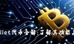 TPWallet代币全解：了解其功能与价值