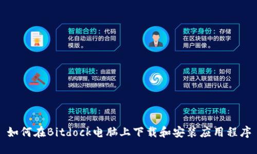 如何在Bitdock电脑上下载和安装应用程序