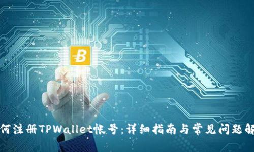 如何注册TPWallet帐号：详细指南与常见问题解答