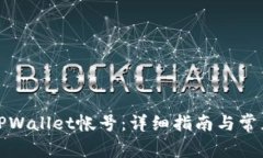 如何注册TPWallet帐号：详细指南与常见问题解答