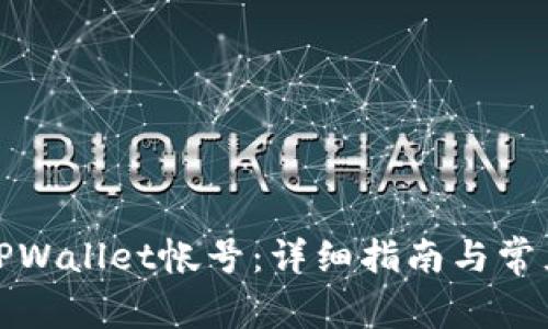 如何注册TPWallet帐号：详细指南与常见问题解答