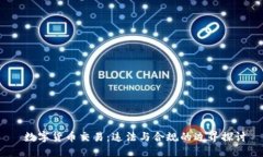  数字货币交易：违法与合规的边界探讨