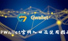 TPWallet官网入口及使用指南