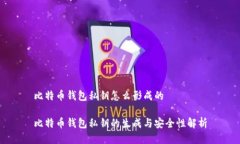 比特币钱包私钥怎么形成的比特币钱包私钥的生