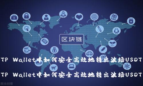 TP Wallet中如何安全高效地转出波场USDT

TP Wallet中如何安全高效地转出波场USDT