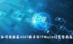 如何将抹茶USDT提币到TPWallet？完整指南