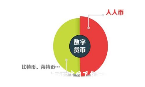 比特派钱包App官网下载安装指南