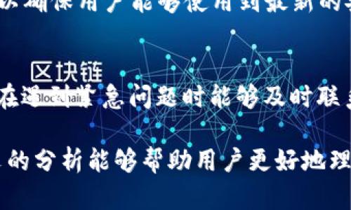   K豆钱包合法吗？使用K豆钱包的安全性分析 / 

 guanjianci K豆钱包, K豆钱包安全性, K豆钱包合法吗, 数字钱包, 数字货币 /guanjianci 

在数字时代，随着区块链技术的发展和数字货币的普及，越来越多的用户开始关注数字钱包的使用。而K豆钱包作为一个新兴的数字钱包，近期成为众多用户关注的焦点。那么，K豆钱包合法吗？使用K豆钱包是否安全呢？本文将深入分析K豆钱包的合法性与安全性，并解答相关疑问。

一、K豆钱包概述

K豆钱包是一款数字钱包应用，允许用户存储、转账和消费数字资产。与传统的钱包不同，数字钱包依托于区块链技术，为用户提供了便捷的数字资产管理方式。K豆钱包的推出旨在打造一个安全、透明且便捷的数字资产支付平台，支持多种数字货币的存储和交易。

在了解K豆钱包之前，我们首先需要对数字钱包有一个清晰的认识。数字钱包通常是一个软件程序，在手机或电脑上运行，用于存储用户的数字资产和执行交易。其核心功能包括资产管理、交易记录、加密安全、便捷支付等。在这一过程中，用户的隐私和资产安全成为了使用数字钱包的关键考量因素。

二、K豆钱包的合法性分析

K豆钱包的合法性首先涉及到其运营公司及其经营范围。在调研中，我们发现K豆钱包的运营公司具备相关的金融许可，并遵守国家及地区的法规，致力于合法运作。此外，K豆钱包在数字资产的交易和管理方面，遵循相应的法律和规定，确保用户的资产处于安全可控的状态。

然而，合法性不仅仅体现在运营公司上，还包括用户的使用行为。根据国家的相关法律法规，不同地区对数字资产的管理政策存在差异。例如在一些国家，数字货币的交易与存储受到严格监管，而在另一些国家则相对宽松。因此，在使用K豆钱包时，用户需了解所在地域的法律法规，并在符合法制的前提下使用钱包功能。

此外，K豆钱包在服务条款上也明确规定了用户的权益及责任，确保用户在使用过程中能够合理合法地管理数字资产。对用户信息的保护以及对交易数据的加密都显示出K豆钱包对合法性的重视。

三、K豆钱包的安全性分析

关于K豆钱包的安全性，我们可以从多个角度进行探讨，包括技术安全、用户隐私和资产保障等方面。首先，在技术安全方面，K豆钱包采用了行业领先的加密技术，比如SSL加密和区块链加密，确保用户的传输数据不被第三方劫持。此外，K豆钱包的私钥管理机制也相对先进，用户的私钥不会被服务器存储，增加了资产的安全性。

其次，在用户隐私方面，K豆钱包承诺不会收集用户敏感信息，致力于保护用户的隐私安全。用户在使用K豆钱包的过程中，所有的交易记录都经过加密处理，任何第三方都无法轻易获取相关信息。这样的设计增强了用户对K豆钱包的信任度。

再者，K豆钱包还建立了风险防范机制，一旦发现违规或可疑交易，系统会立即发出警报，并对相关账户进行冻结措施，以防止资金损失。这种主动性安全策略不仅保护了用户的资产，也增加了K豆钱包平台的信誉。

四、用户口碑与使用体验

用户口碑是衡量K豆钱包安全性和合法性的重要指标。通过一些社交平台和数字货币论坛，我们可以看到用户对K豆钱包的反馈各不相同。部分用户表示K豆钱包的界面友好，操作简单，尤其在转账和交易方面，速度较快，适合日常使用。然而，也有用户提出了一些关于技术故障和交易延迟的问题，认为在高峰时段，转账速度可能会受到影响。

此外，有用户在使用K豆钱包时，曾遭遇过账户被盗的情况，这使得他们对其安全性表示担忧。虽然K豆钱包已经设立了相关的客服热线与支持团队来处理这些问题，但一旦用户的账户被盗，他们的资产损失往往是无法挽回的。因此，用户在使用时需加强自我保护意识，避免在不安全的网络环境下进行交易。

五、常见问题解答

问题一：K豆钱包的手续费是多少？
K豆钱包的手续费通常与用户进行的交易类型以及交易金额有关。一般来说，K豆钱包会在后台透明地展示相关手续费，在用户进行交易前，系统会提示用户具体的费用信息。如果用户的交易数量较大，手续费有可能得到一定的减免。此外，K豆钱包还会定期推出一些优惠活动，吸引新用户使用该平台未免支付过高的手续费。

问题二：K豆钱包是否支持多种数字货币？
是的，K豆钱包支持多种主流数字货币的存储和交易，包括比特币、以太坊、链上稳定币等。用户可以根据自己的需求选择不同类型的数字资产进行管理。在使用时，用户只需在K豆钱包中添加相应的数字货币，就可以方便地进行充值、提现及转账操作。该功能提高了K豆钱包的灵活性，使其能够满足不同用户的需求。

问题三：使用K豆钱包安全吗？如何保障我的资产？
如上所述，K豆钱包采用了多重加密技术和良好的风险防范机制，确保用户资产的安全。然而，用户自身的安全意识同样重要。为保障资产的安全，用户应定期更新密码，并尽量避免在公共 Wi-Fi 环境下进行交易操作。同时，建议用户启用两步验证等安全措施，以增强账户安全。此外，定期备份自己的私钥也是保护资产的重要途径。

问题四：K豆钱包可以在哪里下载？
K豆钱包可以通过官方网站及主流应用商店进行下载。在下载时，请确保选择官方渠道，避免下载到不明来源的应用。同时，官方渠道通常会提供最新版本，以确保用户能够使用到最新的安全补丁以及功能更新。在安装后，用户需仔细阅读服务条款，并按照指引完成注册与设定流程。

问题五：如果我在使用过程中遇到问题，该如何联系客服？
K豆钱包提供在线客服支持，用户可以通过其官方网站获取相关帮助，或通过APP内的帮助中心进行咨询。热线电话和邮箱地址也在平台上公开，以便用户在遇到紧急问题时能够及时联系到客服团队。通常，客服会在及时响应用户需求的基础上，给予问题解决方案。同时，官方社区和社交平台也是获取帮助和分享经验的良好途径。

综上所述，K豆钱包作为数字资产管理工具，具有一定的合法性与安全性。然而，用户在进行数字资产交易时，仍需保持警惕，确保自己的操作安全。希望本文的分析能够帮助用户更好地理解K豆钱包，做出明智的选择。