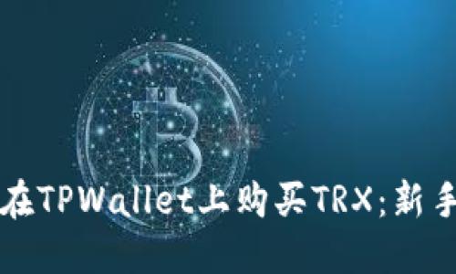 如何在TPWallet上购买TRX：新手指南