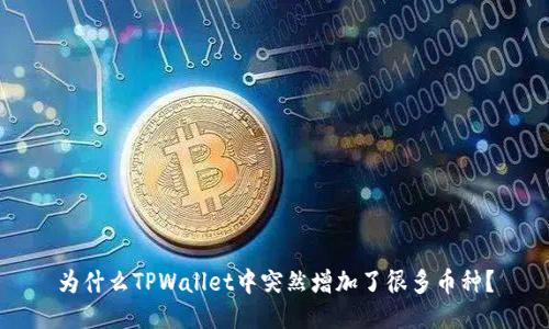 为什么TPWallet中突然增加了很多币种？