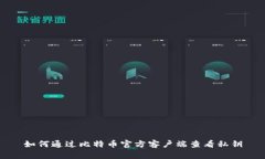 如何通过比特币官方客户端查看私钥
