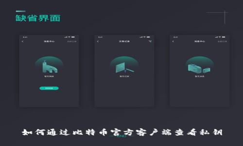如何通过比特币官方客户端查看私钥