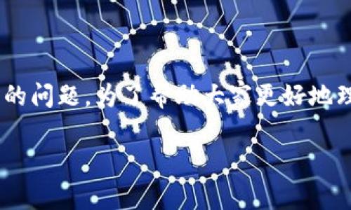 tpwallet口令转账会不会被骗？这是一个许多用户在使用数字钱包和在线转账时常常会问的问题。为了帮助大家更好地理解这个问题，本文将详细介绍tpwallet的转账机制、口令的安全性及一些预防诈骗的策略。

tpwallet口令转账的安全性分析与防诈骗策略