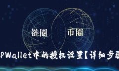  tells: 如何关闭TPWallet中的授权设置？详细步骤与