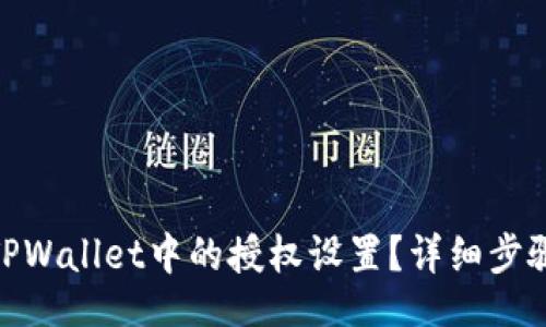  tells
: 如何关闭TPWallet中的授权设置？详细步骤与注意事项