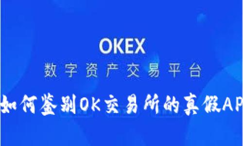 : 如何鉴别OK交易所的真假APP？