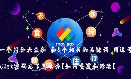 思考一个符合大众和 和5个相关的关键词 用逗号分隔

TPWallet密码忘了怎么办？如何重置和修改？