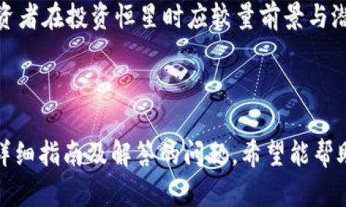 思考一个符合大众和 和5个相关的关键词

  使用瑞波钱包购买恒星的完整指南 / 

 guanjianci 瑞波钱包, 恒星, 数字货币, 购买指南, 加密货币 /guanjianci 

### 引言

随着数字货币的崛起和越来越多的人了解和使用它们，许多用户开始寻找新的投资机会。在这一背景下，瑞波（XRP）和恒星（XLM）作为两种受欢迎的加密货币，吸引了投资者的关注。瑞波钱包不仅可以存储和管理XRP，还可以方便地进行其他数字货币的交易。其中，利用瑞波钱包购买恒星也是许多用户关注的焦点。

### 什么是瑞波钱包？

瑞波钱包是专为管理和存储瑞波（XRP）而设计的数字钱包。它的目的是为用户提供一个安全、便捷的环境来进行XRP操作。同时，瑞波钱包的特点是用户友好，方便新手使用，并且支持多个平台。这些优势使得更多用户愿意将其选择为管理其加密资产的工具。

table
tr
th优势/th
th详情/th
/tr
tr
td安全性/td
td瑞波钱包提供高级的安全机制，包括多重身份验证和数据加密。/td
/tr
tr
td易用性/td
td界面友好，适合初学者使用。/td
/tr
tr
td多样化功能/td
td除了存储XRP，也可进行其他数字货币的管理。/td
/tr
/table

瑞波钱包的设计充分考虑了用户的需求，从而为用户提供一个简单的购买和交易环境。

### 什么是恒星？

恒星（XLM）是一种基于开源技术的加密货币，旨在促进全球资金的转移。它的目标是为那些无法获得银行服务的人提供金融服务，并促进跨国支付的便捷性。恒星网络的特点是快速、高效，能够在几秒钟内完成交易。

恒星是通过其独特的共识算法治理与运营的。从本质上讲，它旨在连接金融机构和用户，以降低交易成本和速度。近年来，恒星越来越受到重视，成为加密货币领域中的一颗新星。

### 如何使用瑞波钱包购买恒星？

使用瑞波钱包购买恒星的流程简单明了。以下是一步一步的详细指南，帮助用户轻松操作。

#### 步骤1：创建瑞波钱包账户

在开始之前，用户需要首先创建一个瑞波钱包账户。这一步骤包括：

1. **下载瑞波钱包应用**：可以在官方应用商店找到并下载。
   
2. **创建新账户**：按照指示创建一个新账户，设定安全密码并备份助记词。

3. **验证身份信息**：根据要求提供相关身份信息，确保钱包的安全性和合规性。

#### 步骤2：充值瑞波钱包

在购买恒星之前，用户需要向瑞波钱包充值，具体步骤如下：

1. **获取钱包地址**：前往钱包界面，找到自己的瑞波钱包地址。

2. **选择充值方式**：通过比特币、银行卡或其他加密货币进行充值。

3. **发起转账**：根据平台说明进行转账，确保所转金额合理且符合限制。

#### 步骤3：选择交易平台

购买恒星需要使用一个支持XRP交易的交易平台。例如，用户可以选择币安、火币等知名交易所。选择交易平台时应关注以下几点：

1. **手续费**：比较不同平台的手续费，找出最优惠的交易所。

2. **流动性**：选择具有较高交易量的平台，以保证交易能够顺利完成。

3. **安全性**：确保交易平台的信誉和安全性。

#### 步骤4：进行交换

在交易平台上，用户可以将充值的XRP兑换为恒星，这里是关键步骤：

1. **选择交易对**：在交易所界面，选择XRP/XLM的交易对。

2. **填写订单信息**：根据个人需求设置买入价和购买数量。

3. **确认交易**：确认订单信息正确后提交请求，系统会自动执行交易。

#### 步骤5：将恒星转回瑞波钱包

交易完成后，分分钟可以将恒星转移到瑞波钱包中：

1. **获取恒星地址**：在瑞波钱包中获取恒星接收地址。

2. **发起转账**：在交易所选择提币，并填写恒星接收地址，确认交易。

3. **等待确认**：确认后需等待网络处理，完成后便可在钱包中查看到恒星。

### 相关问题解答

在用户进行瑞波钱包购买恒星的过程中，可能会遇到一些问题。以下是五个常见问题的详细解答。

#### 1. 瑞波钱包安全性如何保障？

在进行数字货币投资和交易时，安全性当然是每个投资者最关心的问题之一。瑞波钱包提供了多种安全性保障措施，使得用户的数据与资产更为安全。

多重身份验证是瑞波钱包的一项重要安全功能。通过要求用户在每次登录或重置密码时进行双重认证，确保只有经过验证的用户才能访问其账户。此外，所有的交易都经过加密，并通过安全算法确保数据不被黑客攻击。

其次，用户 wallet 的助记词及私钥也必须妥善保管。助记词是重置钱包的唯一方法，如果他人获取了这串助记词，他们将能够完全控制用户的钱包。因此，用户应确保没有与他人共享这部分敏感信息。

此外，瑞波钱包定期进行系统更新，以防范潜在的安全威胁。用户被鼓励保持应用程序的最新状态，同时定期更换密码并避免使用过于简单的密码组合。

通过上述种种措施，瑞波钱包为了其用户提供了一个相对安全的环境，使得用户可以放心地进行数字货币投资。

#### 2. 购买恒星需要注意哪些费用？

数字货币交易通常伴随着一定的费用，这在购买恒星时也不例外。了解这些费用并合理规划，可以避免在交易过程中出现意外支出。

首先，用户需要考虑 交易手续费。不同的交易所收取的手续费各异，一般都在0.1%到0.5%之间。交易手续费包括买入和卖出时产生的费用，所以用户在交易前就应先了解清楚所选平台的费用标准。

其次，转账费用也需注意。在将恒星转回瑞波钱包之前，用户需要在交易所进行提币，这往往需要支付网络费用。该费用通常随着网络交易负荷的不同而变化，用户在高峰期提币可能需要支付更高的费用。

还有，用户在进行充值时，银行卡或电子钱包往往也会产生支付费用。每个平台的收费政策不同，用户应该仔细查看充值或提现的相关费用明细。

总之，了解购买恒星所需的各类费用是极为重要的，这将有助于用户选择最合适的交易平台并更好地控制投资成本。

#### 3. 如何选择合适的交易平台？

选择一个合适的交易平台是成功投资的关键，你的决策将直接影响交易的流畅性以及资产的安全性。

首先，要关注 平台的信誉和评价。通过查看网络上的用户反馈和专业评测，投资者可以了解该平台是否值得信赖。信誉良好的平台通常会有较高的用户活跃度和正面的口碑，能够让你在交易时更加安心。

其次，交易所的流动性也是一个重要的选择标准。流动性高的平台能够保证交易迅速完成，避免出现高价买入、低价卖出的情况。因此，确保你选择的平台有较好的交易量，能够帮助你在需要快速买入或卖出时顺利进行。

第三，用户界面的友好度和操作的便捷性也很关键。平台应当具备直观的界面布局和简单易懂的操作流程，尤其对初学者而言，这些特性可以大大减少学习成本和时间。

最后，安全措施的完善性同样不可忽视。用户在选择交易平台时，应咨询平台是否支持多重验证、资金的冷钱包存储和保险机制等。如若没有足够的安全措施，很可能会遭受网络攻击或资金损失的风险。

#### 4.恒星和瑞波有什么区别，选择哪种货币更好？

恒星和瑞波都是基于区块链技术的数字货币，但它们的目标与设计逻辑有着本质的不同，为用户提供了不同的投资机遇。

首先，恒星主要针对的是那些未能获得传统银行服务的人群，旨在提供便捷的跨境汇款解决方案。而瑞波则着重于与金融机构合作，为银行之间的交易提供更多高效的解决方案。用户需要根据自己的投资目的和需求来选择相应的货币。

其次，在市场表现上，两个数字货币的波动性也有所不同。瑞波因其与金融机构的合作更为稳健，价格波动较小；而恒星则相对较为激进，可能会因为市场需求产生更大的涨跌幅。因此，投资者在选择哪种货币时，应依据自己的风险承受能力做出理性的判断。

另外，技术架构方面，两者的运行机制也有着很大的不同。瑞波利用共识算法来迅速验证交易，而恒星则通过其独特的快照机制来确保交易的安全性。两者均有各自的优势，选择时要考虑技术方面的细节。

总的来说，恒星与瑞波各具特点，用户在选取时应本着自身需求、市场动向、风险承受能力等多种因素综合考量。

#### 5. 恒星未来的市场前景如何？

对许多投资者而言，考虑数字货币的投资价值时，他们非常关注的是未来的市场前景。而 恒星的市场前景则引发了越来越广泛的讨论。

首先，从技术发展来看，恒星的技术基础是强大的，其目标是创新银行业务与金融服务，解决普通用户无法接触到金融行业的问题。这个目标使其拥有巨大的市场潜力。

其次，随着国家法规的变化和加密货币接受度的提升，恒星的使用场景不断增加，特别是在国与国之间的汇款中，恒星的优势将逐步体现。此外，越来越多的金融机构开始接受恒星作为一种支付方式，这将进一步推动其市场认同。

与此同时，美联储等金融监管机构对数字货币的监管和立法也逐步成型，这将极大提升市场对恒星的安全认知并对其多方面应用进行规范，从而提升价值。

但是，尽管恒星在多个方面展现出潜力，但投资风险依然客观存在。加密市场的高波动性、政策的不确定性以及技术尚待完善的现实，使得投资者在投资恒星时应较量前景与潜在风险。

### 结束语

随着数字货币的普及以及瑞波钱包和恒星的便利性增高，越来越多的人开始关注如何通过瑞波钱包在交易所购买恒星。通过本文所提供的详细指南及解答的问题，希望能帮助用户更好地理解这个过程，做出理性和明智的投资决定。