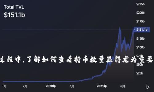tpwallet是一种数字钱包，支持多种加密货币的存储和管理。在使用这个钱包的过程中，了解如何查看持币数量显得尤为重要。本文将系统地介绍如何在tpwallet中查看持币数量，并就此问题展开详细讨论。

如何在TPWallet中查看持币数量的详细指南
