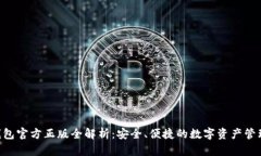  IM钱包官方正版全解析：安全、便捷的数字资产