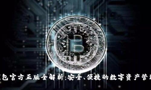  IM钱包官方正版全解析：安全、便捷的数字资产管理利器