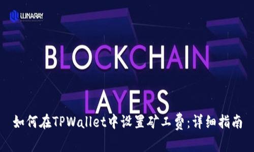 如何在TPWallet中设置矿工费：详细指南