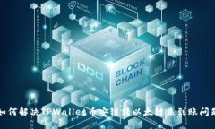 如何解决TPWallet币安链转以太链未到账问题