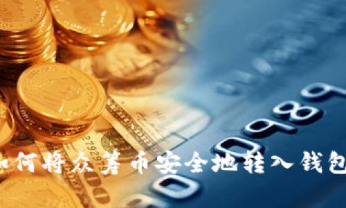 如何将众筹币安全地转入钱包?