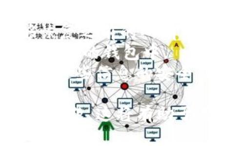   删除TP里的钱包会有什么影响？ / 

 guanjianci 钱包,TP,数字货币,安全,交易 /guanjianci 

随着区块链技术的发展，数字货币逐渐走入大众的视野，电子钱包作为数字货币存储和交易的工具，显得尤为重要。在这一背景下，TP（某种特定的平台或应用）里的钱包也受到广泛关注，但相应的，很多用户对删除钱包的后果不是很明确。本文将详细探讨删除TP里的钱包可能产生的影响，以及一系列相关问题，帮助用户更好地理解和管理他们的数字资产。

1. 删除TP钱包会导致资产丢失吗？
如果你选择删除TP中的钱包，最大的顾虑之一，就是你的资产是否会因此而丢失。在许多情况下，钱包里的数字货币实际上并不存储在你的设备上，而是记录在区块链上。因此，仅仅删除钱包应用或钱包地址，并不会立即导致你在区块链上的资产丢失。
不过，你需要注意的是：如果你在删除之前没有备份好钱包的私钥或助记词，那么在删除后，你将无法再次访问这些资产。私钥和助记词是锁住这些资产的“钥匙”，失去它们就意味着你将永远失去对这些资产的访问权限。因此，在删除钱包之前，务必确保你已安全备份了相关的私钥或助记词。
此外，有些钱包平台提供了这种恢复功能。如果你通过这些平台进行资产存储，当你重新安装APP，并使用相关账户信息（如用户账号和密码）登录时，通常可以恢复你的钱包和资产。

2. 删除钱包对安全性的影响
从安全的角度来看，删除TP里的钱包可以消除某些风险，尤其是在你怀疑自己的设备遭到病毒攻击或恶意软件侵害的情况下。如果你的钱包应用受到威胁，黑客可能会通过你的设备获取资产信息，从而损害你的数字资产安全。
通过删除钱包并重新安装，你能够确保应用的安全性，尤其是在游戏平台或钱包提供商推送了更新后，程序的安全性得到了提升。因此，删除并重新安装钱包可以作为一种预防措施。
然而，这种做法也有可能导致安全隐患，特别是如果你在删除后没有采取适当的备份措施，很可能会造成资产的不可挽回的损失。因此，最好的方法是确保先安全备份重要信息。

3. 删除钱包后能否再创建新的钱包？
很多用户可能会担心，删除TP钱包后是否意味着他们再也无法在该平台上创建钱包。实际上，大多数平台和应用都允许用户随时创建新的钱包。删除钱包后，用户可以重新下载相关应用，并按照步骤重新创建一个新的钱包。
创建新钱包的过程通常非常简单。你只需按照平台提供的步骤，生成新的私钥和助记词，并好好保存这些信息。与原钱包相比，新创建的钱包将是一个全新的地址，直至你向该地址转入资产之前，它不会显示任何钱包余额。
不过，值得注意的是，对于某些特定的业务或功能，如某些去中心化交易所，资产创建和交易的规则可能会更加复杂。在创建新钱包时，务必仔细阅读相关说明，确保你了解相关的规则与限制。

4. 删除钱包是否会影响交易记录？
删除TP钱包可能导致用户对过往交易记录的访问受到限制，但不会对实际的交易记录造成影响。所有的交易记录都存储在区块链之上，它们是公开且不可篡改的。因此，无论你删除了多少次钱包，之前的交易历史依然可以通过区块链浏览器检索到。
不过，如果钱包应用有特定的功能（例如，查看或分类过往交易的功能），删除钱包可能会导致你无法在该应用中直接查看相关的交易历史。有些用户可能会觉得没有过往交易的记录，影响他们对资产的管控与分析。
为了保证对交易记录的可访问性，用户可以在删除钱包前，通过区块链浏览器，记录下自己所有的交易信息。这样的记录能够帮助用户在需要复查交易时，快速找到相关信息，提升操作的稳定性。

5. 删除钱包后能否恢复原来的资产？
有些用户在面对删除钱包后，总是担心自己是否能恢复原来的资产。如果在删除钱包时，用户有备份相关的私钥或助记词，那么当你重新创建钱包或导入钱包时，都能够恢复之前的所有资产。
导入钱包的步骤通常较为简单，一般只需在你的新钱包应用中找到“导入钱包”选项，输入之前备份的助记词或私钥。这一过程会将原来钱包的所有地址和资产信息带入到新的钱包中。
然而，若用户在删除钱包后，未能成功备份相关信息，那么资产则将永远无法恢复。为了避免这一类情况发生，建议用户在创建钱包时，务必加密备份关键信息，并定期检查这些信息的安全储存状态。

综上所述，删除TP里的钱包并不是一个简单的决定，它会对资产的管理和安全性产生深远的影响。因此，用户在做出这一决策前，务必全面考虑备份、恢复及安全等方面的问题。这将有助于用户在世界日新月异的数字资产领域中，稳步前行。
