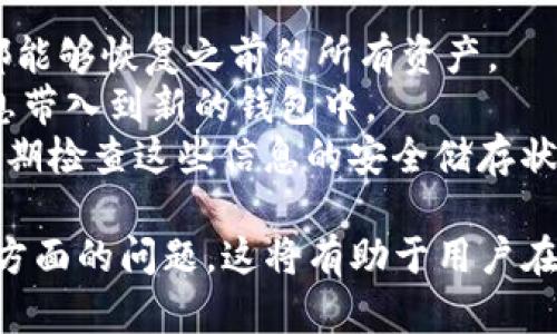   删除TP里的钱包会有什么影响？ / 

 guanjianci 钱包,TP,数字货币,安全,交易 /guanjianci 

随着区块链技术的发展，数字货币逐渐走入大众的视野，电子钱包作为数字货币存储和交易的工具，显得尤为重要。在这一背景下，TP（某种特定的平台或应用）里的钱包也受到广泛关注，但相应的，很多用户对删除钱包的后果不是很明确。本文将详细探讨删除TP里的钱包可能产生的影响，以及一系列相关问题，帮助用户更好地理解和管理他们的数字资产。

1. 删除TP钱包会导致资产丢失吗？
如果你选择删除TP中的钱包，最大的顾虑之一，就是你的资产是否会因此而丢失。在许多情况下，钱包里的数字货币实际上并不存储在你的设备上，而是记录在区块链上。因此，仅仅删除钱包应用或钱包地址，并不会立即导致你在区块链上的资产丢失。
不过，你需要注意的是：如果你在删除之前没有备份好钱包的私钥或助记词，那么在删除后，你将无法再次访问这些资产。私钥和助记词是锁住这些资产的“钥匙”，失去它们就意味着你将永远失去对这些资产的访问权限。因此，在删除钱包之前，务必确保你已安全备份了相关的私钥或助记词。
此外，有些钱包平台提供了这种恢复功能。如果你通过这些平台进行资产存储，当你重新安装APP，并使用相关账户信息（如用户账号和密码）登录时，通常可以恢复你的钱包和资产。

2. 删除钱包对安全性的影响
从安全的角度来看，删除TP里的钱包可以消除某些风险，尤其是在你怀疑自己的设备遭到病毒攻击或恶意软件侵害的情况下。如果你的钱包应用受到威胁，黑客可能会通过你的设备获取资产信息，从而损害你的数字资产安全。
通过删除钱包并重新安装，你能够确保应用的安全性，尤其是在游戏平台或钱包提供商推送了更新后，程序的安全性得到了提升。因此，删除并重新安装钱包可以作为一种预防措施。
然而，这种做法也有可能导致安全隐患，特别是如果你在删除后没有采取适当的备份措施，很可能会造成资产的不可挽回的损失。因此，最好的方法是确保先安全备份重要信息。

3. 删除钱包后能否再创建新的钱包？
很多用户可能会担心，删除TP钱包后是否意味着他们再也无法在该平台上创建钱包。实际上，大多数平台和应用都允许用户随时创建新的钱包。删除钱包后，用户可以重新下载相关应用，并按照步骤重新创建一个新的钱包。
创建新钱包的过程通常非常简单。你只需按照平台提供的步骤，生成新的私钥和助记词，并好好保存这些信息。与原钱包相比，新创建的钱包将是一个全新的地址，直至你向该地址转入资产之前，它不会显示任何钱包余额。
不过，值得注意的是，对于某些特定的业务或功能，如某些去中心化交易所，资产创建和交易的规则可能会更加复杂。在创建新钱包时，务必仔细阅读相关说明，确保你了解相关的规则与限制。

4. 删除钱包是否会影响交易记录？
删除TP钱包可能导致用户对过往交易记录的访问受到限制，但不会对实际的交易记录造成影响。所有的交易记录都存储在区块链之上，它们是公开且不可篡改的。因此，无论你删除了多少次钱包，之前的交易历史依然可以通过区块链浏览器检索到。
不过，如果钱包应用有特定的功能（例如，查看或分类过往交易的功能），删除钱包可能会导致你无法在该应用中直接查看相关的交易历史。有些用户可能会觉得没有过往交易的记录，影响他们对资产的管控与分析。
为了保证对交易记录的可访问性，用户可以在删除钱包前，通过区块链浏览器，记录下自己所有的交易信息。这样的记录能够帮助用户在需要复查交易时，快速找到相关信息，提升操作的稳定性。

5. 删除钱包后能否恢复原来的资产？
有些用户在面对删除钱包后，总是担心自己是否能恢复原来的资产。如果在删除钱包时，用户有备份相关的私钥或助记词，那么当你重新创建钱包或导入钱包时，都能够恢复之前的所有资产。
导入钱包的步骤通常较为简单，一般只需在你的新钱包应用中找到“导入钱包”选项，输入之前备份的助记词或私钥。这一过程会将原来钱包的所有地址和资产信息带入到新的钱包中。
然而，若用户在删除钱包后，未能成功备份相关信息，那么资产则将永远无法恢复。为了避免这一类情况发生，建议用户在创建钱包时，务必加密备份关键信息，并定期检查这些信息的安全储存状态。

综上所述，删除TP里的钱包并不是一个简单的决定，它会对资产的管理和安全性产生深远的影响。因此，用户在做出这一决策前，务必全面考虑备份、恢复及安全等方面的问题。这将有助于用户在世界日新月异的数字资产领域中，稳步前行。