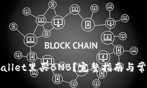 怎么在TPWallet里买BNB？完整指南与常见问题解答