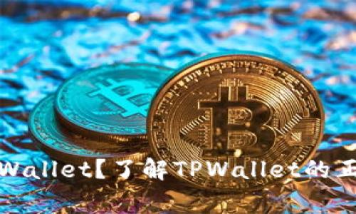 : 如何安全使用TPWallet？了解TPWallet的正规页面与常见问题