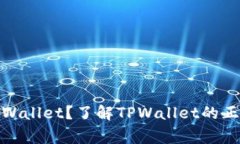 : 如何安全使用TPWallet？了解TPWallet的正规页面与