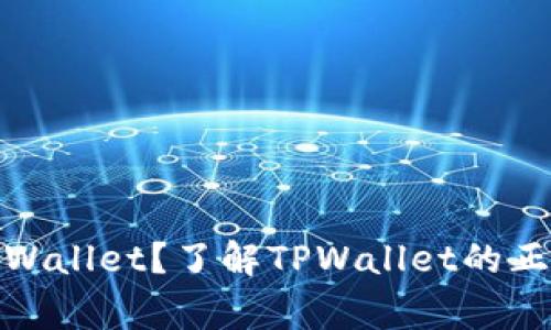 : 如何安全使用TPWallet？了解TPWallet的正规页面与常见问题