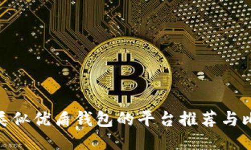 : 类似优盾钱包的平台推荐与比较