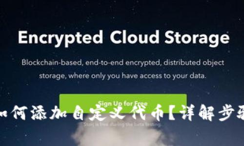 : tpwallet如何添加自定义代币？详解步骤与注意事项