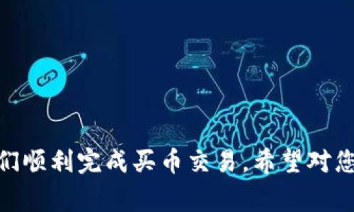 tpwallet买币怎样交易是一个越来越多用户关注的话题，尤其是在快速发展的数字货币市场中。有很多人希望了解如何利用TPWallet进行币的交易。以下是详细的介绍与常见问题解答。


   TPWallet如何进行买币交易：完整指南及常见问题解答 /  

关键词：
 guanjianci  TPWallet, 买币, 数字货币, 交易流程, 钱包使用 / guanjianci 

 什么是TPWallet？ 
 TPWallet是一款多币种数字货币钱包，支持多种加密货币的存储、管理与交易。这个钱包主要以用户友好的界面和安全的技术架构而受到用户的青睐。TPWallet不仅仅是一个钱包，它还具备购买、交换和管理数字资产的功能。对于新手用户来说，TPWallet的简易性使其成为入门数字货币世界的理想工具。 

 如何在TPWallet上买币？ 
 在TPWallet上买币的交易流程相对简单，适合各种层次的用户。下面将详细介绍每一步。 

h4 第一步：下载与注册 /h4
 首先，您需要在TPWallet的官方网站或应用商店下载应用程序并进行注册。下载后，打开应用并根据提示创建账户。您需要提供基本的个人信息，并设置密码。完成注册后，确保妥善保管您的账户信息和私钥，以免造成不必要的损失。 

h4 第二步：资金充值 /h4
 注册完成后，您需要向您的TPWallet账户充值才能进行买币交易。TPWallet支持多种充值方式，包括法币充值和其他数字货币充值。根据平台的指导，选择适合您的充值方式，并按照操作流程完成充值。注意，要确认您的资金已成功到账。 

h4 第三步：选择购买的币种 /h4
 在充值成功之后，您可以在TPWallet的主界面上找到“买币”或“交易”选项。点击进入后，系统会显示当前支持的币种列表，包括比特币、以太坊等热门币种。您可以根据市场行情和个人需求选择您欲购买的币种。 

h4 第四步：确认交易信息 /h4
 选择币种后，您需要输入购买数量，并确认相关的交易信息，包括价格和手续费等。在这一阶段，请确保输入的信息准确无误。TPWallet会实时更新市场价格，帮助用户获得最佳交易体验。 

h4 第五步：完成交易 /h4
 确认所有信息无误后，您可以点击“购币”按钮完成交易。TPWallet会处理您的交易请求，并将购买的币种发送到您的钱包中。通常情况下，交易会在短时间内完成。完成交易后，您可以在“资产”页面查看到您的新购买的币种余额。 

 TPWallet的安全性如何？ 
 在使用TPWallet进行买币交易时，安全性是用户非常关注的一个问题。TPWallet采用了多种安全措施，以确保用户的资产安全。 

h4 数据加密 /h4
 TPWallet使用高级的数据加密技术来保护用户的个人信息和交易数据。通过加密算法，用户的数据无法被非法访问，从而保障用户的信息隐私。 

h4 私钥管理 /h4
 用户在TPWallet上拥有自己的私钥，只有拥有私钥的用户才能对数字资产进行控制。这一机制增强了用户资产的安全性，降低了黑客攻击的风险。TPWallet建议用户自身负责保护私钥，并定期备份。 

h4 交易审核 /h4
 每笔交易都需要经过严密的审核程序。这不仅能够保护用户的资产不被盗取，也能避免非法交易的发生。此外，TPWallet还提供了热钱包和冷钱包的双重保障，有效分隔在线交易和长期存储资产的需求。 

 TPWallet与其他数字货币钱包的对比 
 在选择数字货币钱包时，用户往往会考虑多种钱包的优缺点。TPWallet与其他数字货币钱包相比，有哪些优势呢？ 

h4 用户友好性 /h4
 TPWallet以其简洁直观的用户界面受到广泛好评。相比一些复杂的数字货币钱包，TPWallet对新手友好，用户可以快速上手，即使没有任何技术背景也能顺利完成买币交易。 

h4 多币种支持 /h4
 许多钱包仅支持少数几种主流加密货币，而TPWallet支持多种币种的存储和交易。用户可以在同一个平台上管理各种资产，极大地方便了用户的操作。 

h4 出色的安全性 /h4
 如前所述，TPWallet在安全性上的表现全面领先。其高强度的数据加密和私钥保护机制，不仅提升了用户的使用体验，也增强了资产的安全保障。 

 常见问题解答 

h4 问题1：如何在TPWallet进行充值？ /h4
 在TPWallet进行充值的过程非常简单，首先打开应用程序，点击“充值”或者“资产管理”选项。在充值页面，您可以看到多种充值方式，包括法币充值和其他数字货币充值。以下是详细步骤： 
 1. **选择充值方式**：您可以选择通过银行转账或使用其他钱包的数字货币进行充值。 
 2. **输入充值信息**：如选择法币充值，根据系统提示输入金额及相关信息。如果是数字货币充值，您需要生成充值地址，并复制到您的其他钱包中进行转账。 
 3. **确认充值**：输入完信息后，系统会要求您确认信息的正确性。确保所有信息无误后，点击“确认充值”。 
 4. **等待到账**：充值完成后，您将在账户中看到相关余额。一般情况下，法币充值需要一段时间处理，而数字货币充值速度相对较快。 

h4 问题2：TPWallet支持哪些币种购买？ /h4
 TPWallet现阶段支持多种热门的加密货币，用户可以方便地进行购买和交易。以下是常见的支持币种： 
 1. 比特币（BTC）：作为首个也是最为知名的加密货币，BTC 提供高流动性和广泛的市场影响力。 
 2. 以太坊（ETH）：以太坊是第二大市值的加密货币，广泛用于智能合约和去中心化应用。 
 3. 莱特币（LTC）：被称为“比特币的轻量版”，以更快的交易确认时间和视频大全日子目标。 
 4. 瑞波币（XRP）：积极参与金融交易解决方案，得到了许多大型金融机构的支持。 
 5. 稳定币（如USDT、USDC等）：这些币种与法币挂钩，旨在避免加密货币市场的波动性，为用户提供较稳健的投资选择。 

h4 问题3：如何提高TPWallet的安全性？ /h4
 用户在使用TPWallet进行买币交易时，安全性是绝对的重点。提供以下几个增强安全性的建议： 
 1. **定期备份私钥**：确保定期将您的私钥备份到安全的地方，防止因设备损坏而造成的资产损失。 
 2. **启用双重身份验证**：TPWallet支持双重身份验证（2FA），请务必启用这一功能，增加您的账户安全性。 
 3. **定期更换密码**：为了防止未经授权的访问，请定期更换您的账户密码，确保使用复杂的密码组合。 
 4. **避免公共网络访问**：尽量避免在公共Wi-Fi或不安全的网络环境下进行交易，确保您的网络连接安全可靠。 
 5. **关注交易记录**：定期检查您的账号交易记录，快速发现任何可疑的活动。若发现异常，请立刻采取措施。 

h4 问题4：TPWallet是否支持法币交易？ /h4
 是的，TPWallet支持法币交易。用户可以通过多种方式进行法币的充值，例如使用银行转账或与其他用户进行交易。这一点对于希望从传统金融市场转入数字资产的用户尤为重要。具体流程如下： 
 1. **选择法币充值**：在TPWallet的充值页面，选择法币充值选项。 
 2. **输入相关信息**：根据系统要求输入个人信息及充值金额，这些信息将用于处理法币交易。 
 3. **确认交易**：在最后一步，要确认所有信息无误，再点击确认充值。 
 4. **充值到账**：一般法币交易可能需要一个工作日内完成处理，这时请耐心等待，并可以随时查看您的账户余额。 

h4 问题5：如何提高买币的成功率？ /h4
 在使用TPWallet进行数字货币交易时，确保成功的关键在于掌握一些技巧和策略： 
 1. **关注市场趋势**：务必跟踪加密货币市场的变化，了解币种的最新动态和市场情绪，这样能帮助你把握最佳购买时机。 
 2. **制定投资计划**：在投资之前，明确您的投资目标和预算，建议在开始时采取小额投资，以降低风险。 
 3. **利用交易工具**：TPWallet提供了一些分析工具，帮助用户实时监测市场趋势，利用这些工具做出更明智的决策。 
 4. **分散投资**：分散投资不同的数字货币，有助于降低单一资产波动带来的风险。 
 5. **保持冷静**：在市场剧烈波动时，避免感情用事的决策，保持冷静头脑做出理性判断。 

以上内容详细介绍了TPWallet买币的交易方法，并解答了用户的常见问题。这为希望进入数字货币市场的用户提供了全面的指导，帮助他们顺利完成买币交易。希望对您有所帮助！